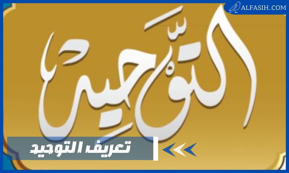 تعريف التوحيد