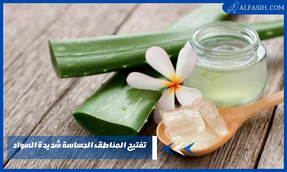 تفتيح المناطق الحساسة شديدة السواد