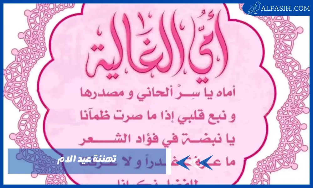 تهنئة عيد الام