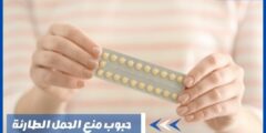 حبوب منع الحمل الطارئة طريقة استخدامها وآثارها الجانبية