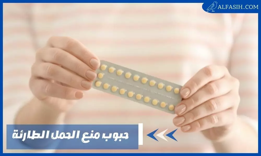 حبوب منع الحمل الطارئة طريقة استخدامها وآثارها الجانبية