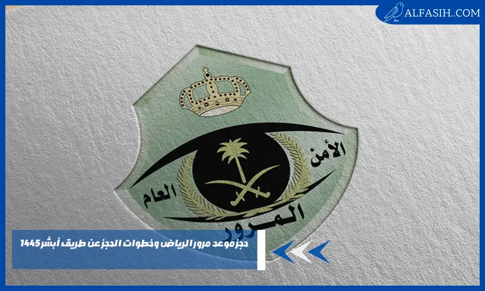 حجز موعد مرور الرياض وخطوات الحجز عن طريق أبشر 1445