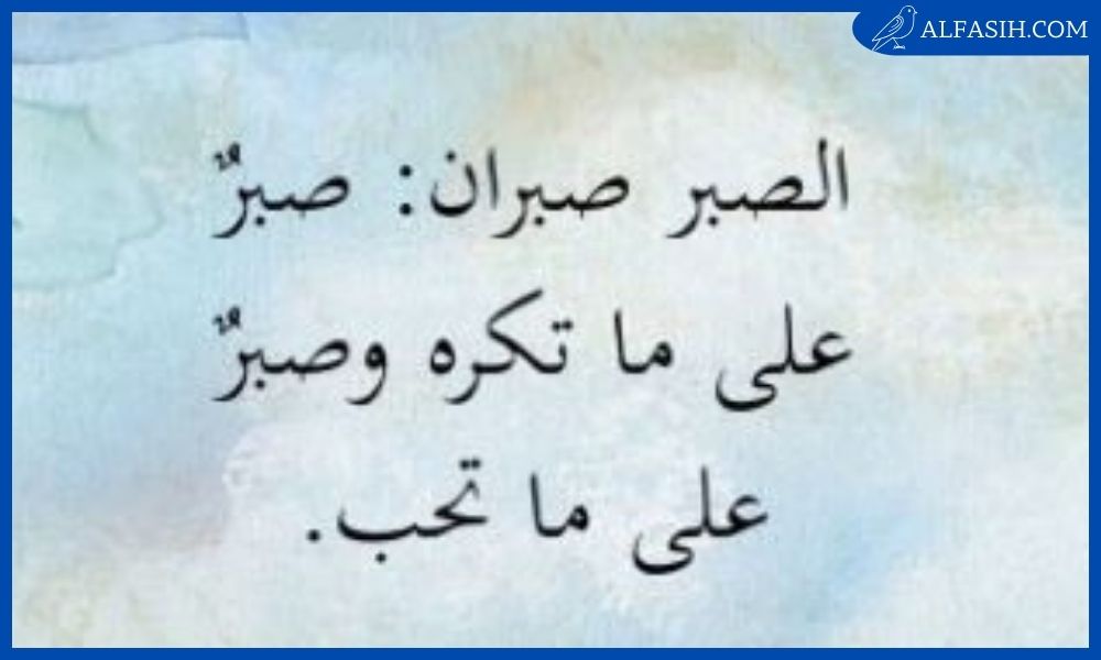 حكمة عن الصبر 1
