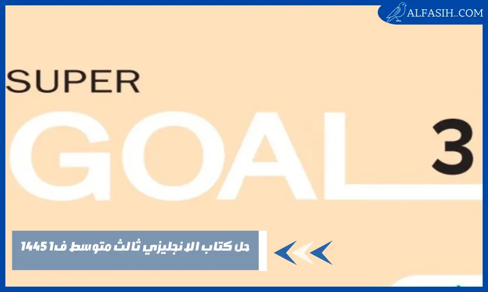 حل كتاب الانجليزي ثالث متوسط ف1 1445