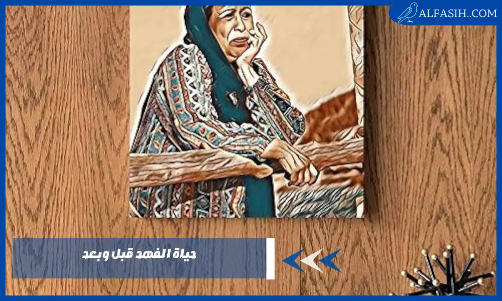 حياة الفهد قبل وبعد