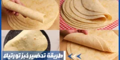 طريقة تحضير خبز تورتيلا والحشوات المختلفة