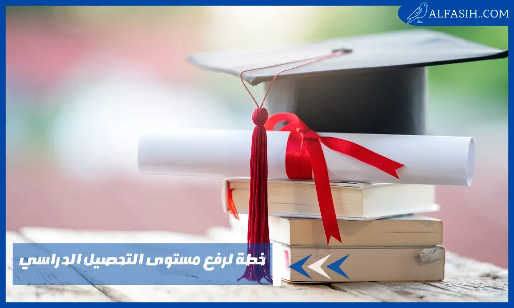 خطة لرفع مستوى التحصيل الدراسي للطلاب لمستوى أكثر تميز