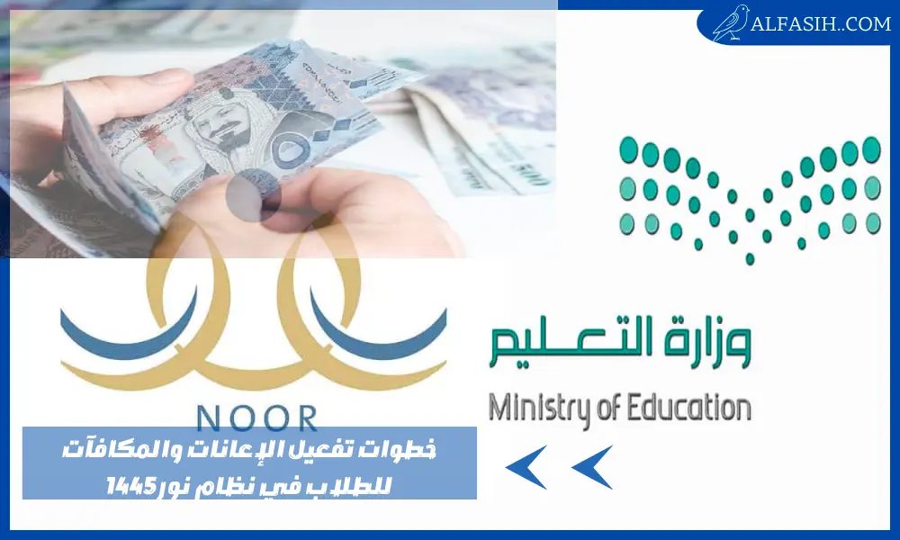 خطوات تفعيل الإعانات والمكافآت للطلاب في نظام نور 1445