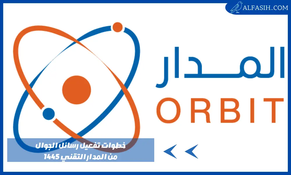 خطوات تفعيل رسائل الجوال من المدار التقني 1445