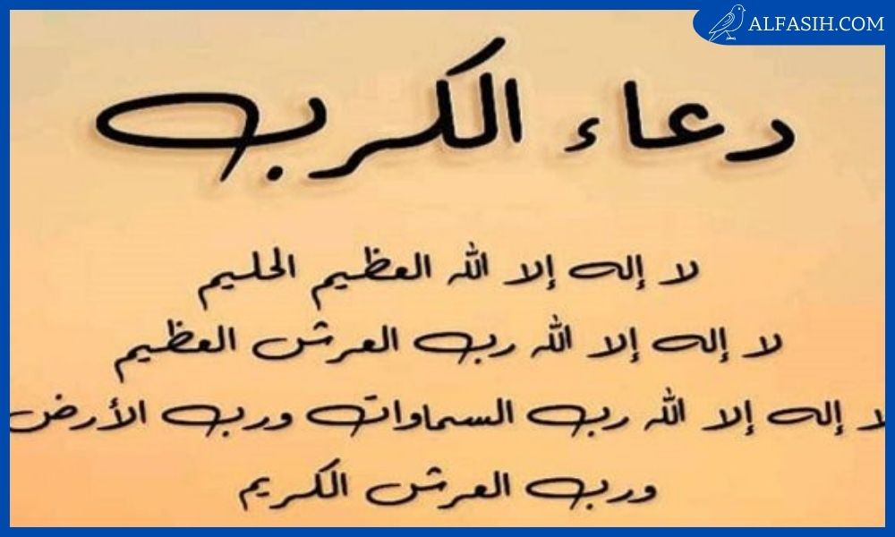 دعاء الكرب والهم والحزَنِ والضيق مكتوب 1