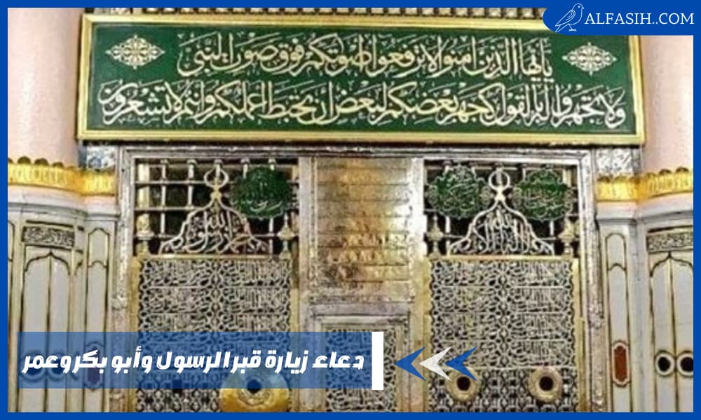 دعاء زيارة قبر الرسول وأبو بكر وعمر