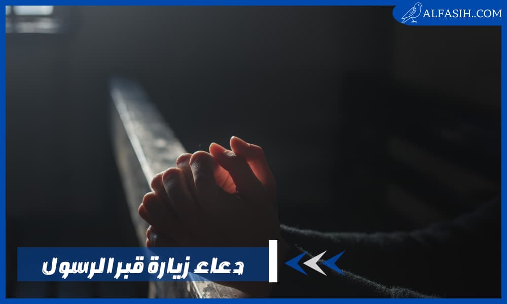 دعاء زيارة قبر الرسول