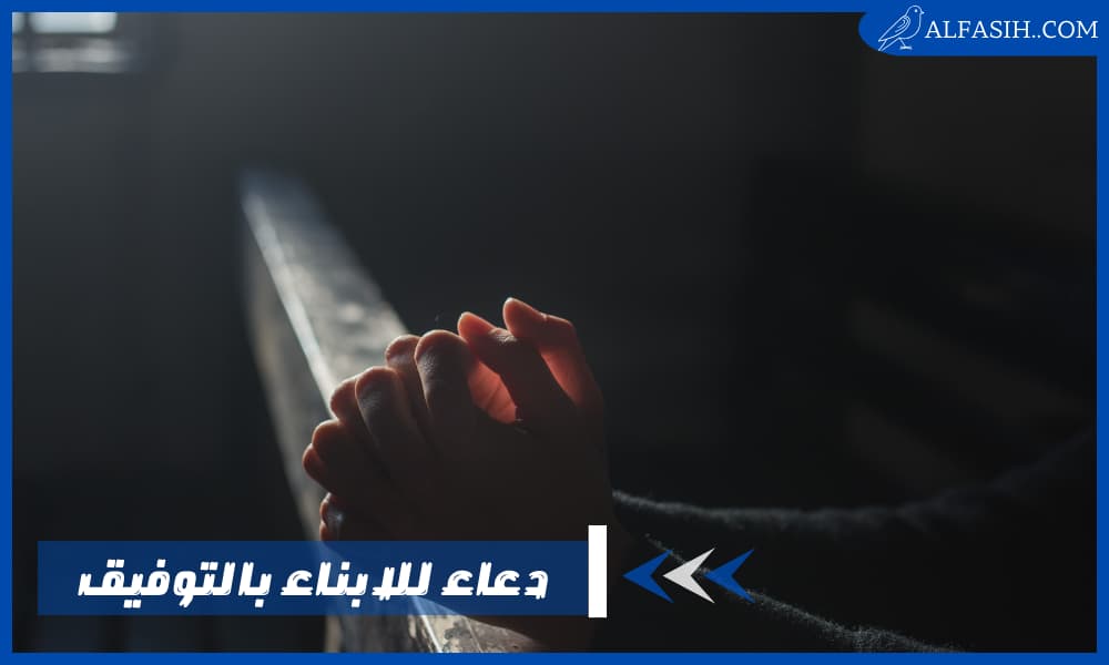 دعاء للابناء بالتوفيق