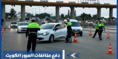 دفع مخالفات المرور الكويت