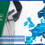 دول سياحية رخيصة بدون فيزا للسعوديين