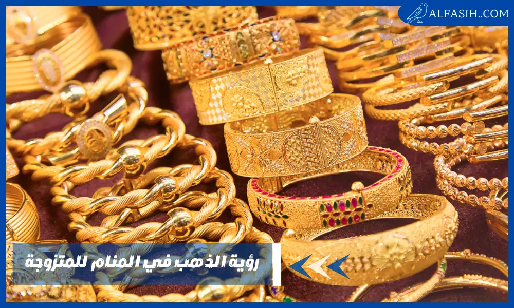 رؤية الذهب في المنام للمتزوجة