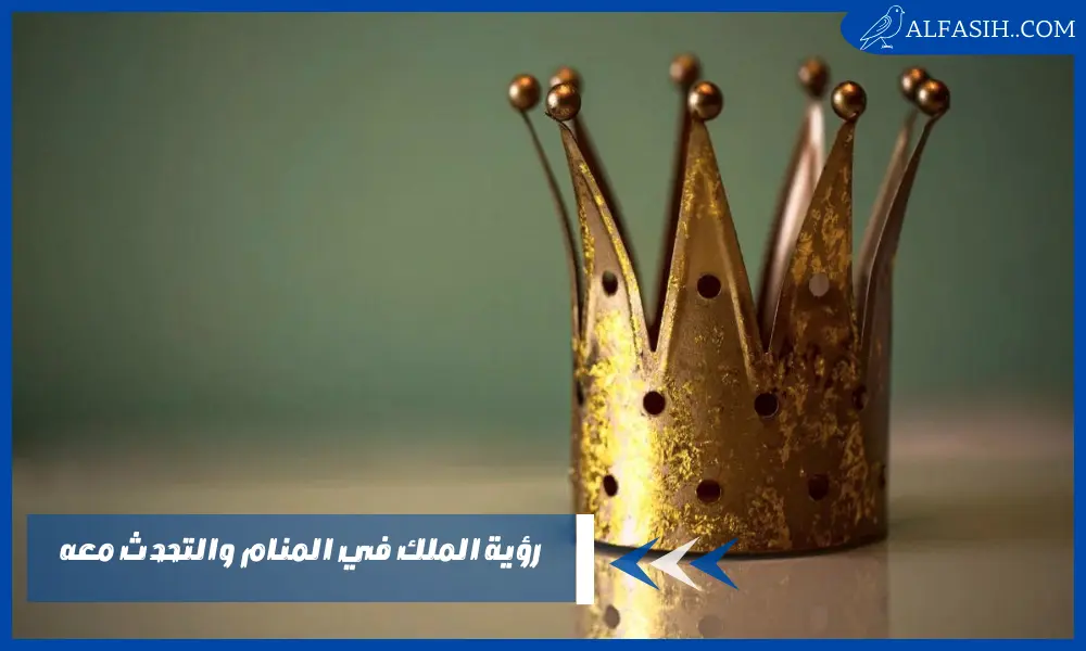 رؤية الملك في المنام والتحدث معه