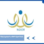 رابط تسجيل الطلاب اليمنيين زيارة في نظام نور 1445