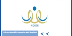 رابط تسجيل الطلاب اليمنيين زيارة في نظام نور 1445