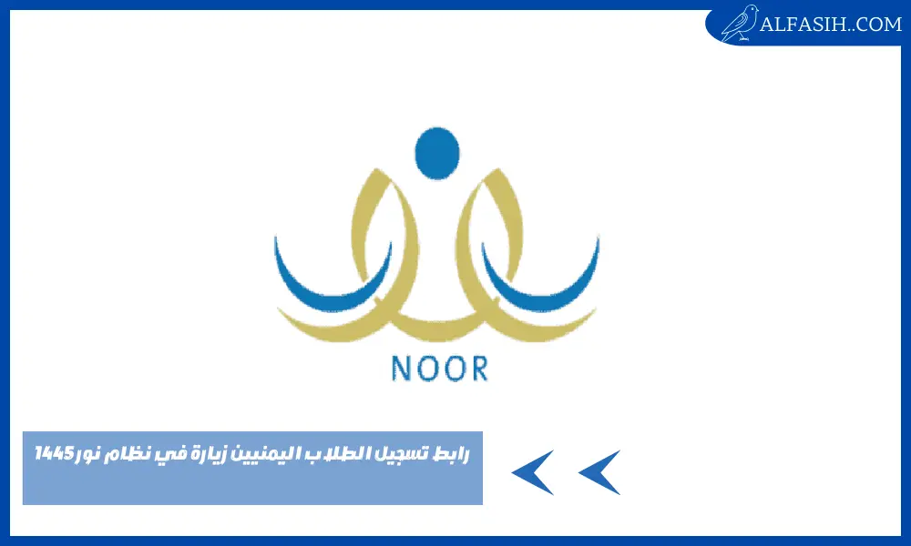 رابط تسجيل الطلاب اليمنيين زيارة في نظام نور 1445