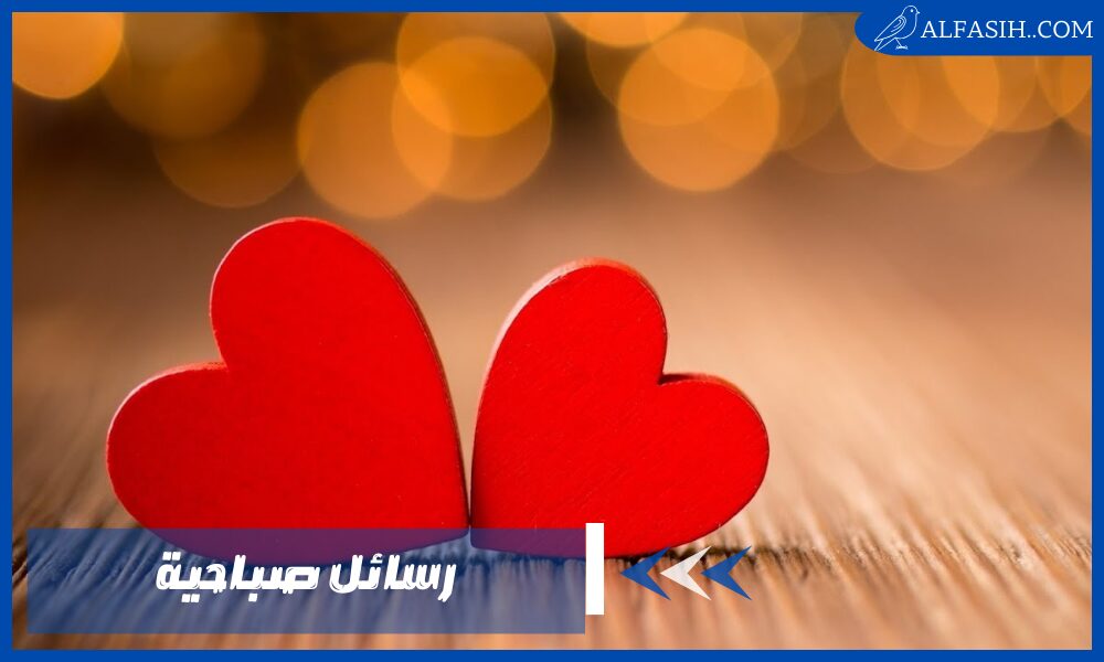 رسائل صباحية تغير من حالتك المزاجية