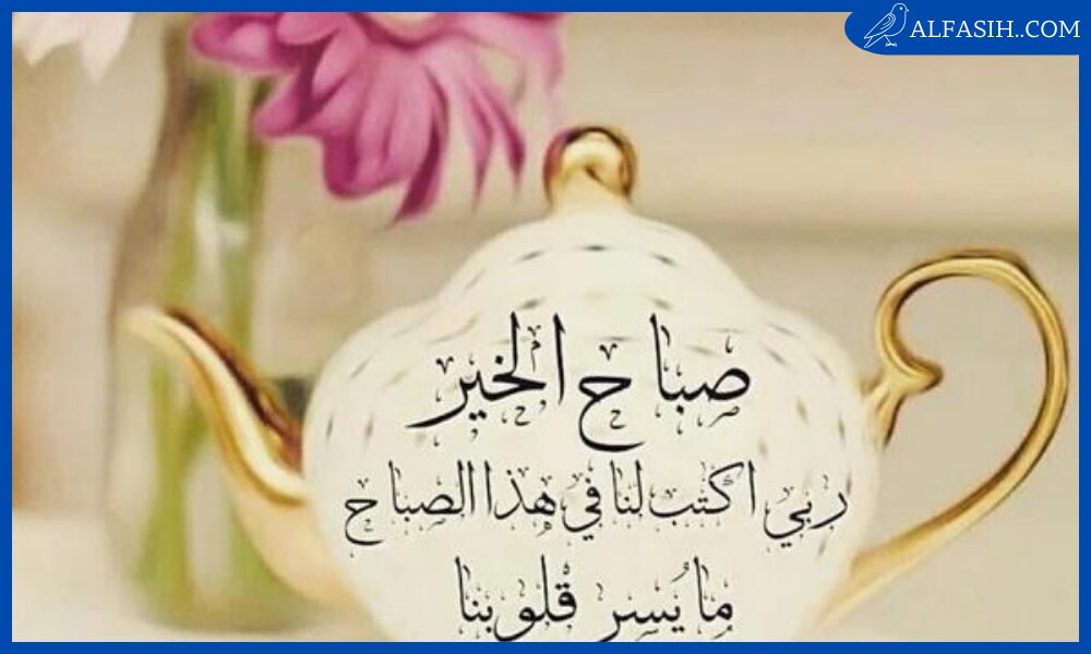 رسائل صباحية 