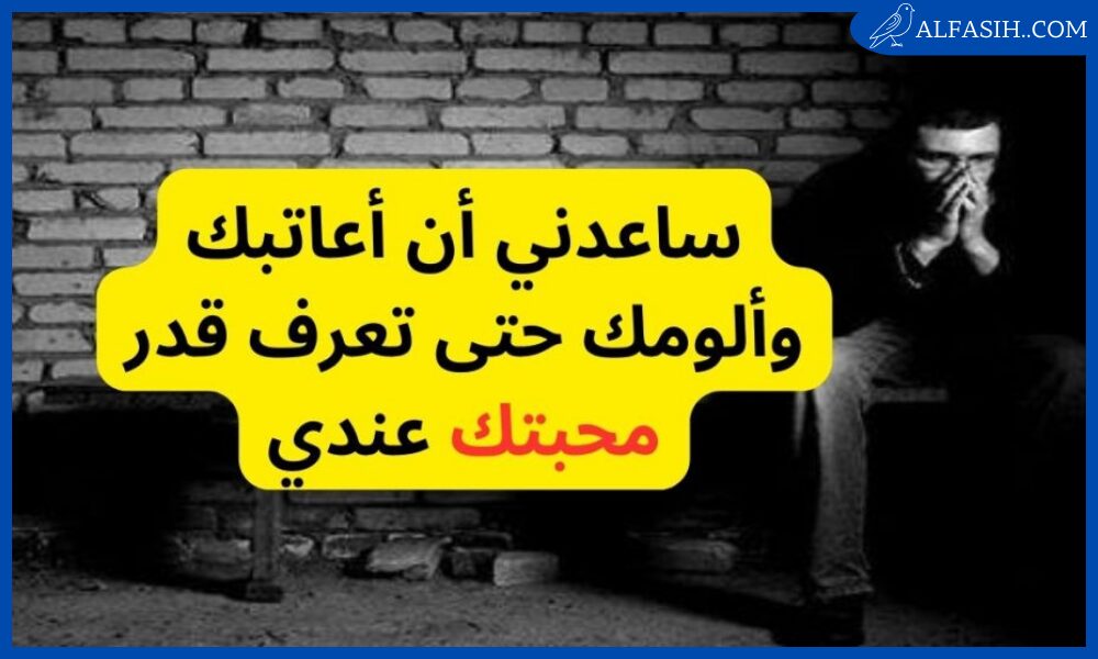 رسائل عتاب قويه