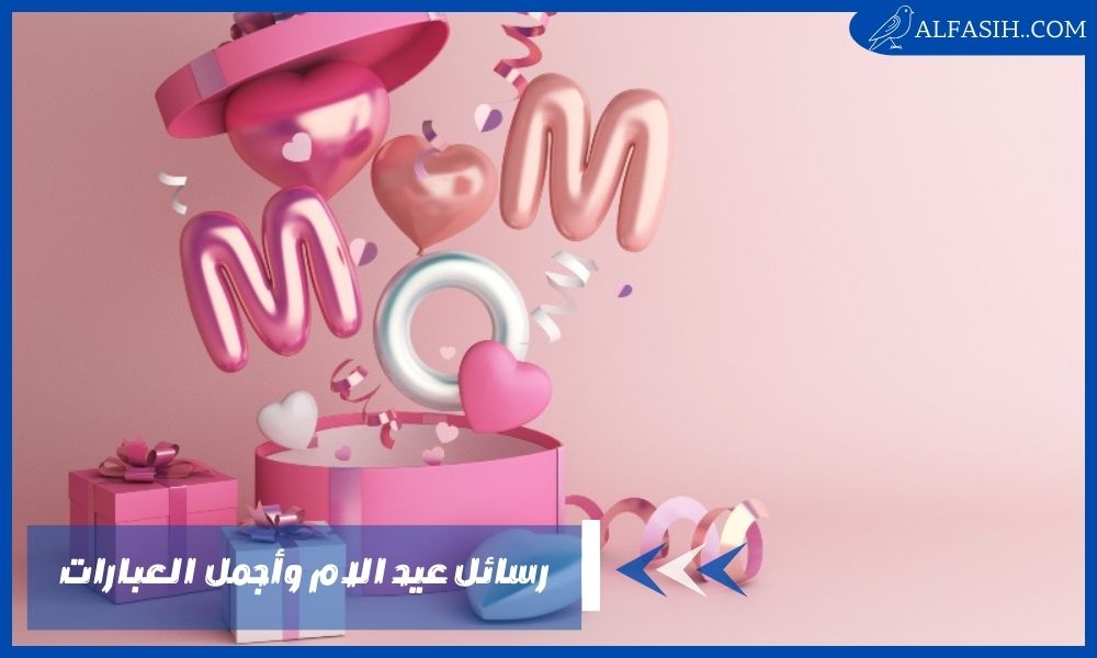رسائل عيد الام