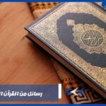 رسائل من القرآن الكريم