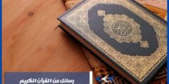 رسائل من القرآن الكريم