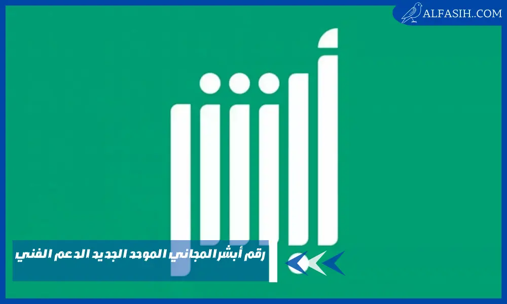 رقم أبشر المجاني الموحد الجديد الدعم الفني لتحديث بياناتك