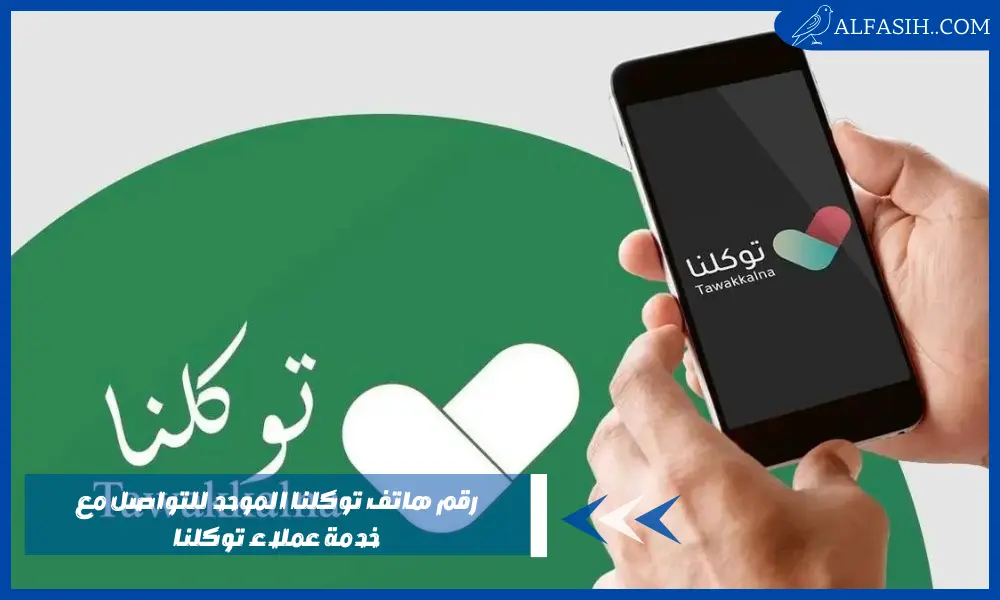 رقم هاتف توكلنا الموحد للتواصل مع خدمة عملاء توكلنا