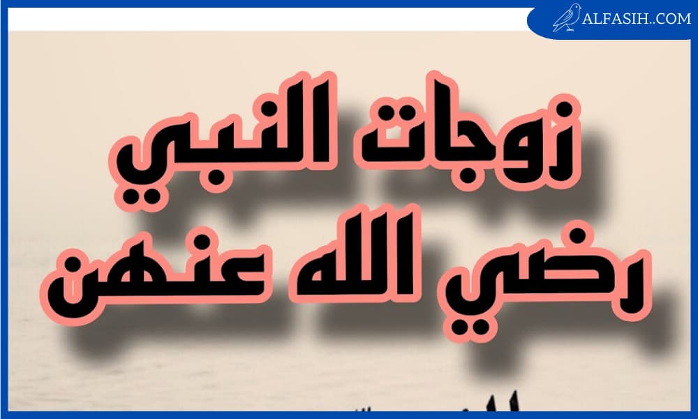 زوجات الرسول