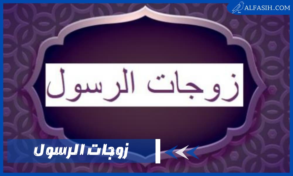 من هن زوجات الرسول