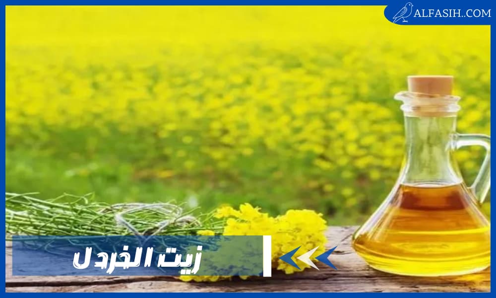 فوائد زيت الخردل للصحة