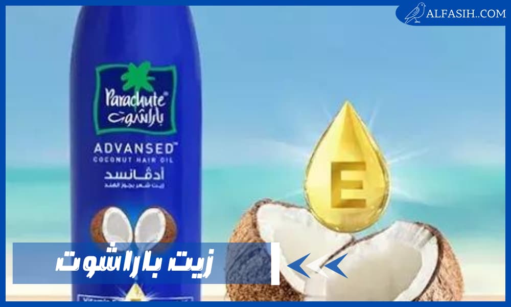كيفية التفريق بين زيت باراشوت الأصلي والمقلد