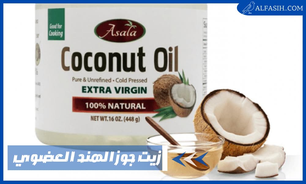 زيت جوز الهند العضوي وأهميته للصحة