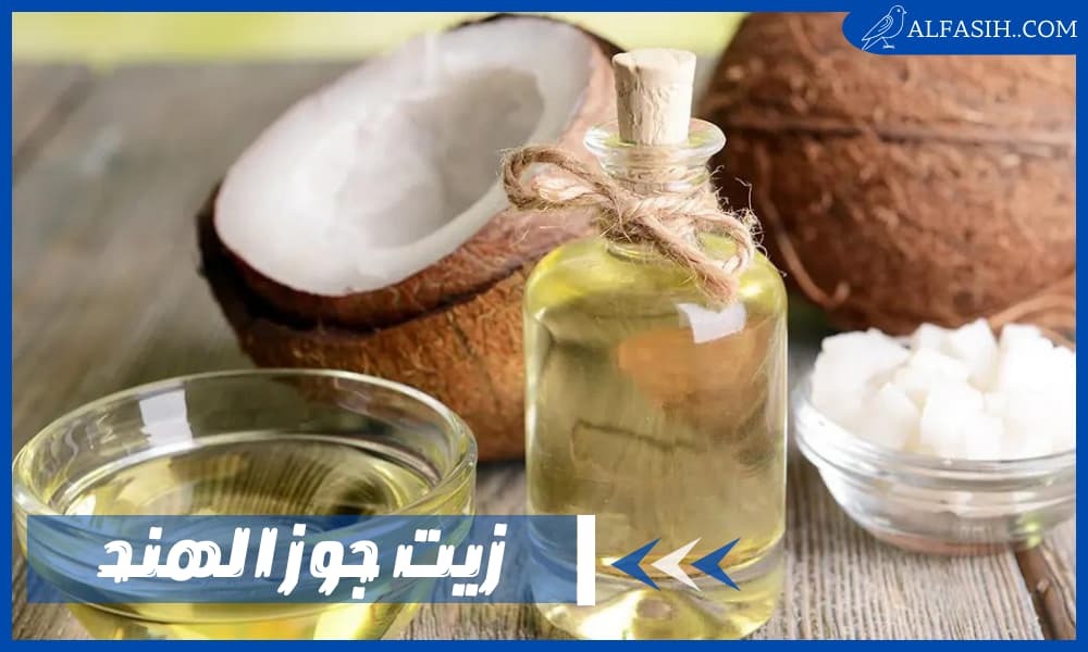 ما هي فوائد زيت جوز الهند