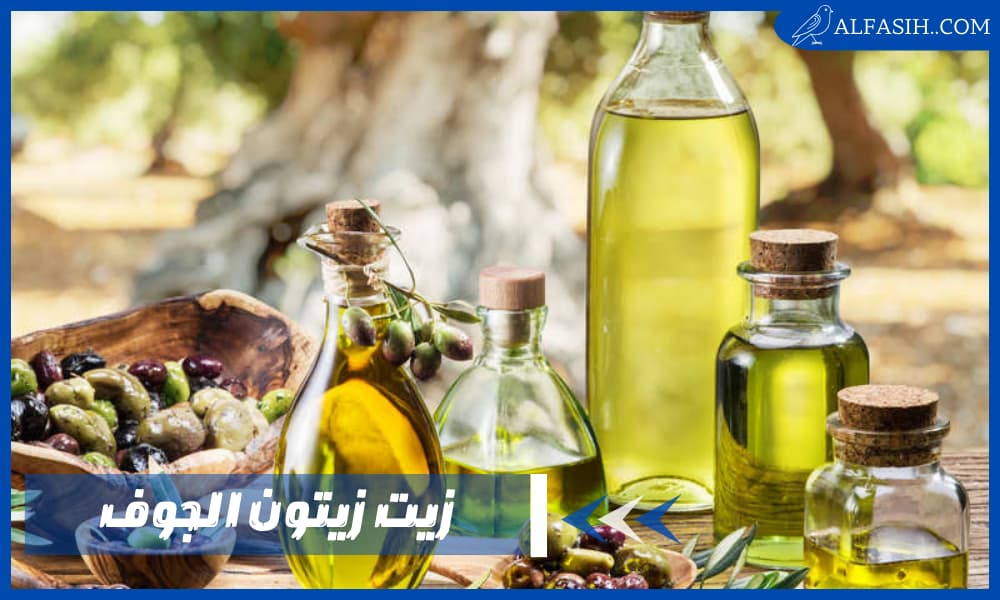 فوائد زيت زيتون الجوف للصحة