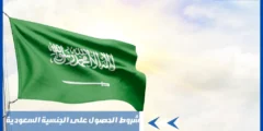 شروط الحصول على الجنسية السعودية – تجنيس أبناء السعوديات