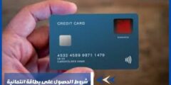 شروط الحصول على بطاقة ائتمانية – أنواع البطاقات الائتمانية