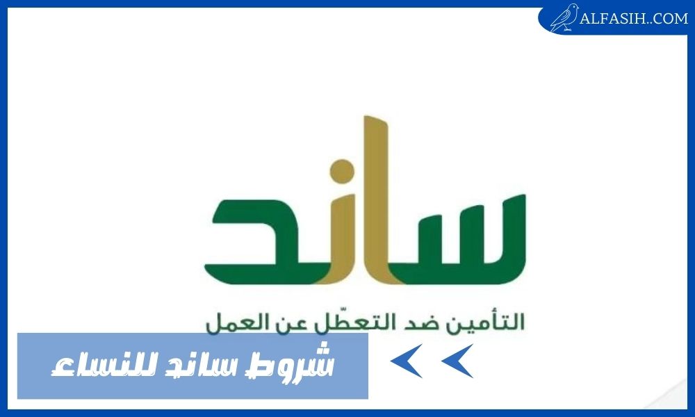 شروط ساند للنساء – خطوات التسجيل على ساند بسهولة