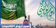 أجمل صور ليوم التاسيس السعودي – صور اليوم الوطني