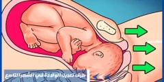 أفضل 4 طرق تعجيل الولادة في الشهر التاسع لولادة طبيعية