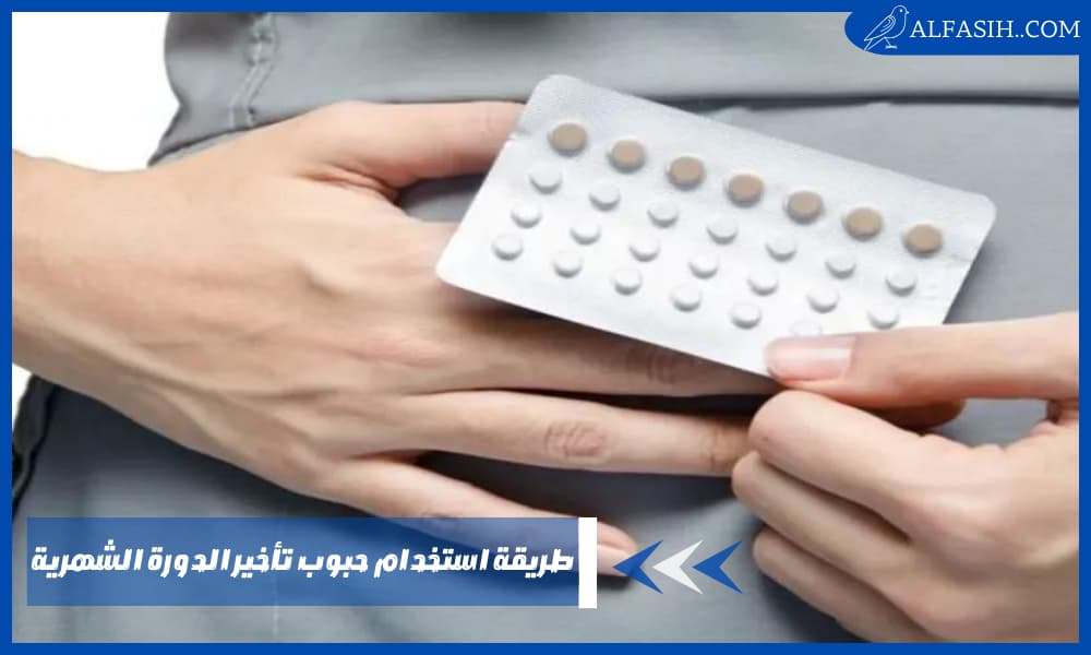 طريقة استخدام حبوب تأخير الدورة الشهرية