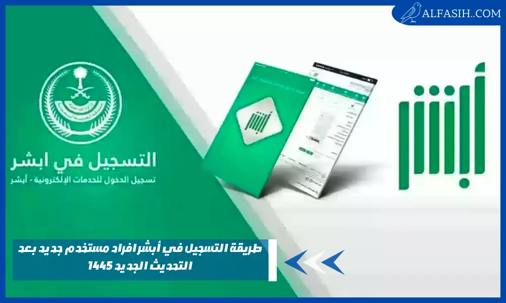  طريقة التسجيل في أبشر افراد مستخدم جديد بعد التحديث الجديد 1445