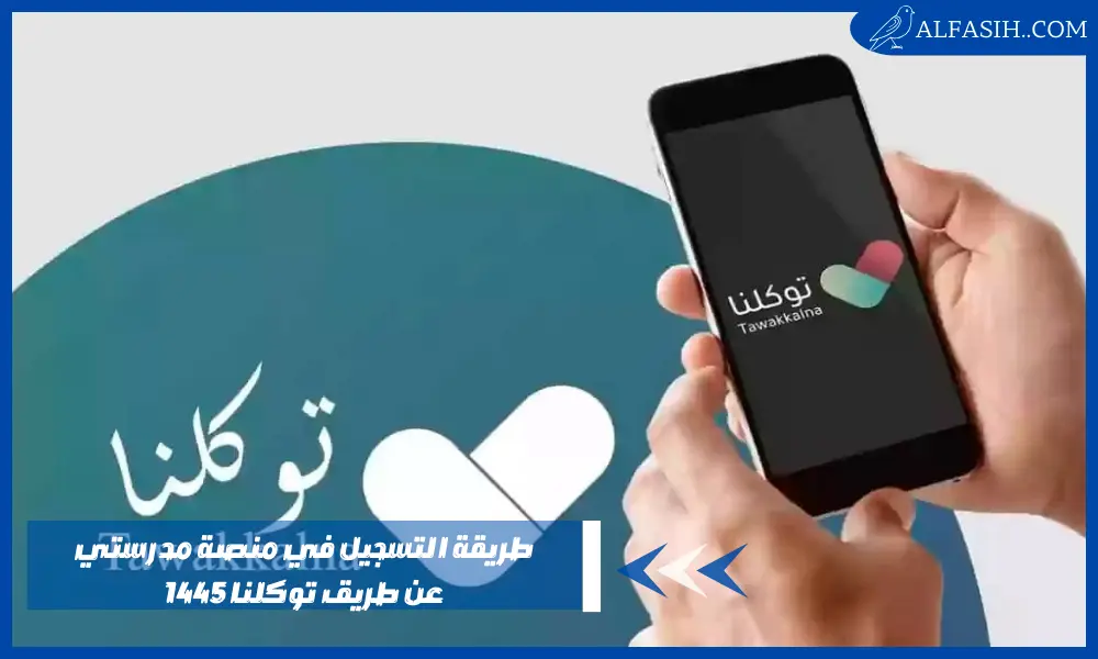 طريقة التسجيل في منصة مدرستي عن طريق توكلنا 1445