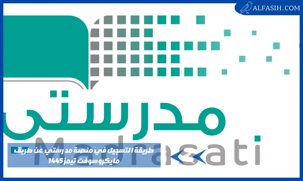طريقة التسجيل في منصة مدرستي عن طريق مايكروسوفت تيمز 1445