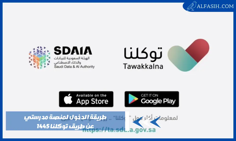 طريقة الدخول لمنصة مدرستي عن طريق توكلنا 1445