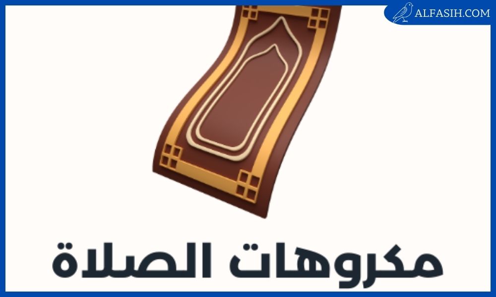 طريقة الصلاة الصحيحة 2